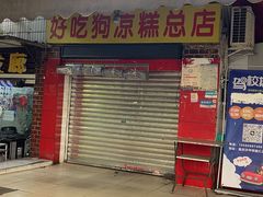 -好吃狗凉糕总店