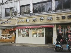 -王二甩老木子鸡(江湾店)