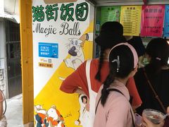-猫街饭团(顶澳仔猫街店)