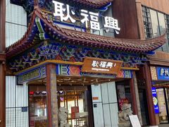 -耿福兴(步行街店)
