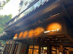 -有记家厨(后龙西街店)