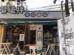 门面-皆道拌麻辣烫·麻辣拌