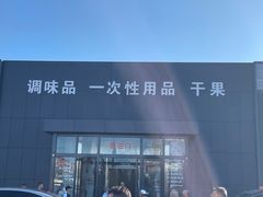 -三旗百汇商品城