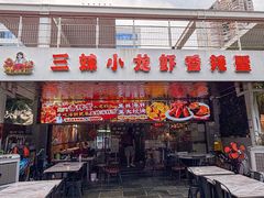 -三妹小龙虾·黄油蟹(华侨城总店)