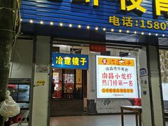 门面-冶建镜子·中国龙虾王(总店)