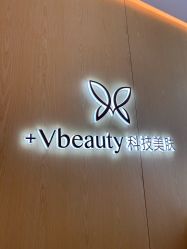 -苑苑vbeauty科技美容SPA