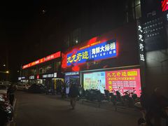 -九龙奇迹海鲜大排档(万象城店)