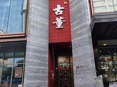 -ONE FULL 古董港式海鲜火锅