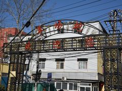 -草场地艺术区