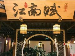 -江南赋(内蒙古大厦店)