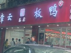 -章云板鸭(总店)