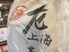 -老上海葱油饼(黄河路店)