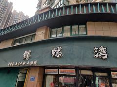 门面-鲜螺湾(鹏欣丽都店)