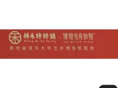 -祥禾饽饽铺·中式糕点(天津河东美福园店)