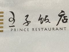 -王子饭店(圆方店)