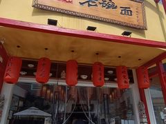 -弓家大队老碗面(高新咖啡街区店)