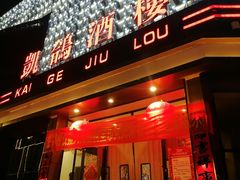 -凯鸽酒楼(振兴街店)