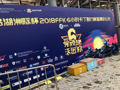 -千岛湖燃擎卡丁车赛车主题乐园(秀湖路店)