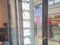 -花椒俏川菜小馆(南海万达店)