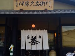 -伊藤久右卫门(宇治本店)