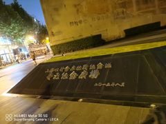 -上海四行仓库抗战纪念馆