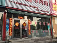 门面-新城小肉串(新华店)