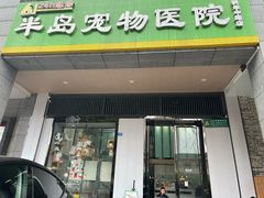 -半岛宠物医院24小时(科华中路店)