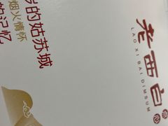 -老西白点心店