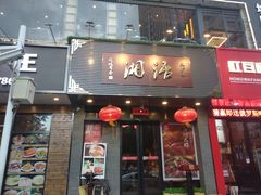 门面-湘语·湖南家常菜(新洲店)
