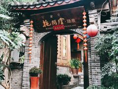 -丽江花间堂·隐泉院