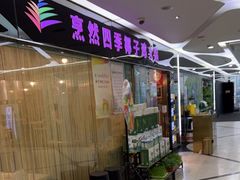 门面-烹然四季椰子鸡火锅(团结湖总店)