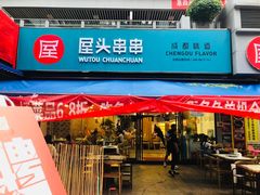 门面-屋头串串(新街里店)