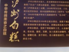 -泸州白糕(慈善路店)