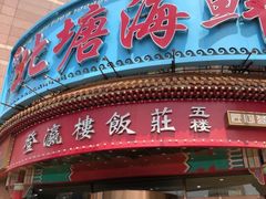 -北塘海鲜·天津菜(大光明桥旗舰店)
