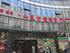 -山泉公馆酒家(珠江新城店)