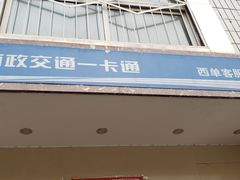 -市政交通一卡通(西单客服中心)