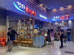 -姜虎东白丁烤肉(苏州中心店)