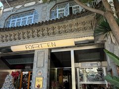 -六阅·福十 FORTEN 海景咖啡西餐厅(双廊古镇店)