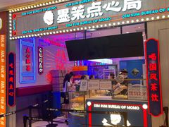门面-墨茉点心局(国金街店)