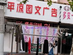 -平凉图文广告(许昌路店)