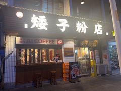 -矮子粉店1985·长沙米粉(湘春路店)