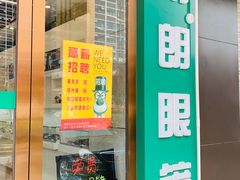-明月眼镜(三坝店)