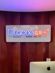 -痘院长·祛痘·皮肤管理