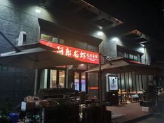 -阿郎龙虾烧烤海鲜馆(苏河融景店)