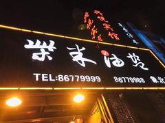 门面-柴米油盐三杯鸡(象山北路店)