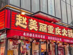 -赵美丽·重庆社区火锅·直营店(火车东站·中豪国际店)