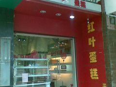 门面-红叶蛋糕(温泉店)