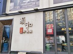 -颐和•海鲜砂锅粥•啫啫煲(奥林匹克广场店)