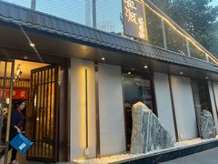 -归源居酒屋
