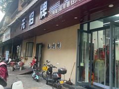 -无招牌